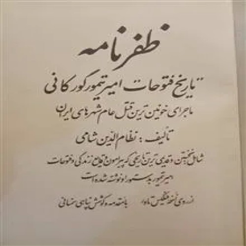 فروش ظفرنامه(تاریخ فتوحات امیر تیمور گورکانی)