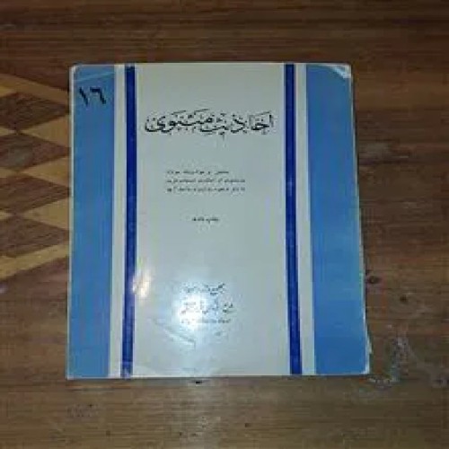 احادیث