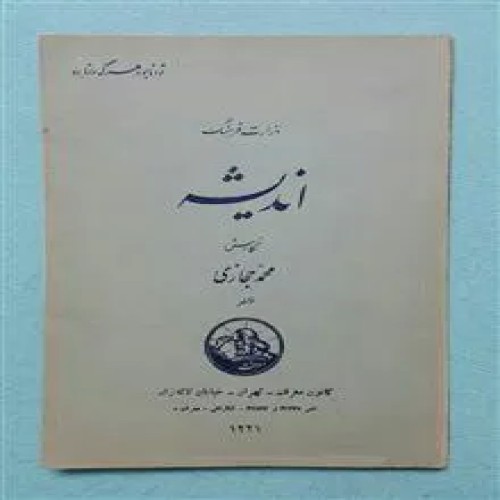 اندیشه