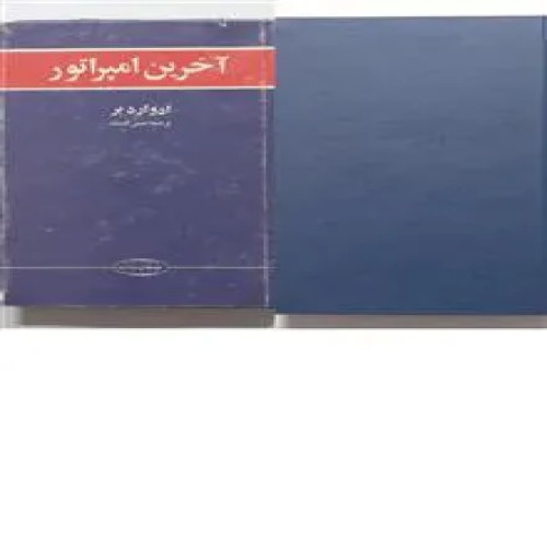 آخرین