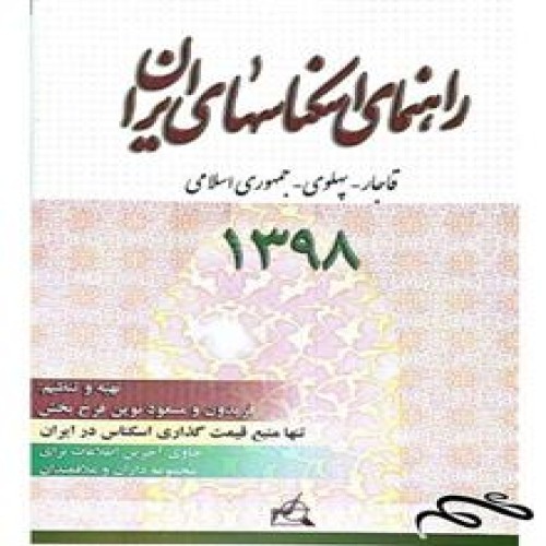 فروش PDF کتاب راهنمای اسکناسهای ایران سال 1398