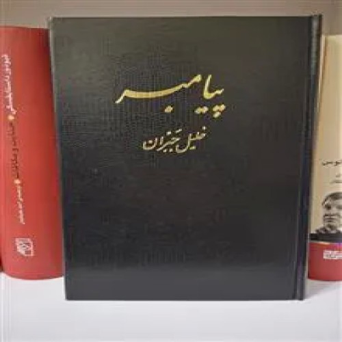 پیامبرجبران