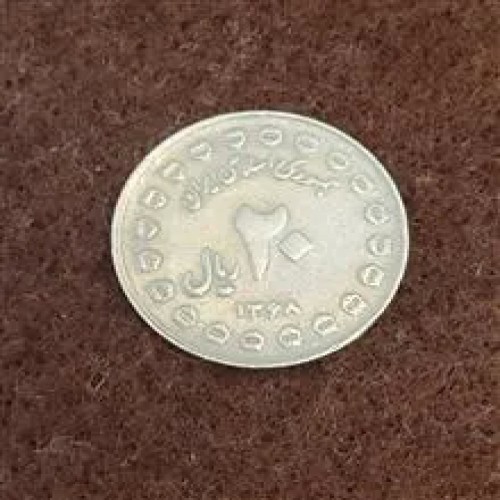فروش سکه کمیاب 20 ریالی دفاع مقدس 1368 (برجسته)