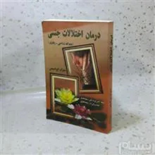 درمان