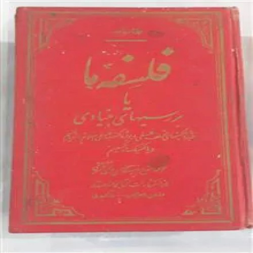 فروش فلسفه ما یا بررسیهای بنیادی درباره مکتبهای