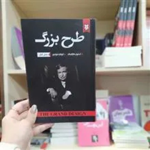 فروش کتاب طرح بزرگ متن کامل