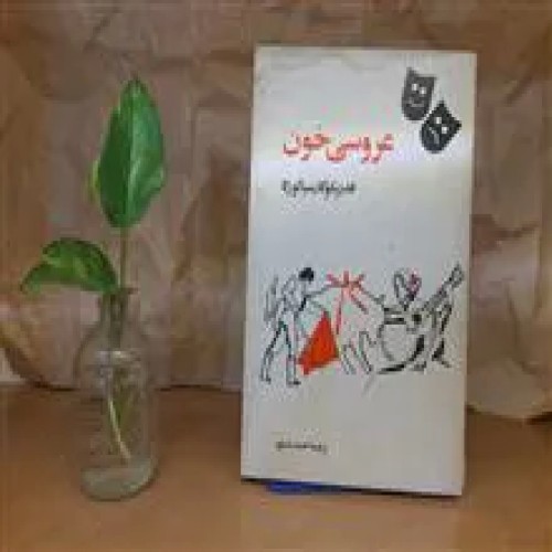 عروسی