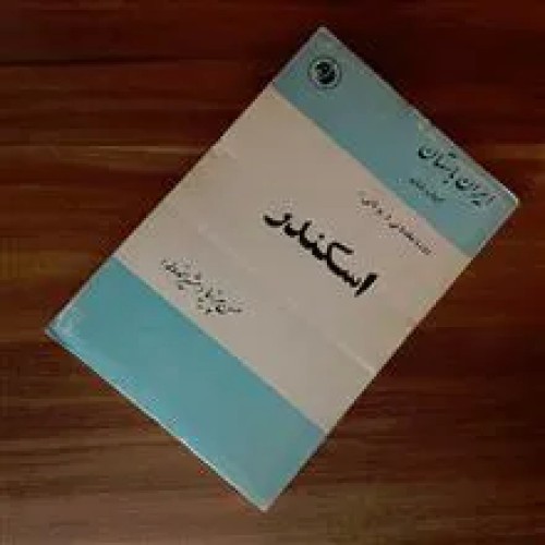 اسکندر