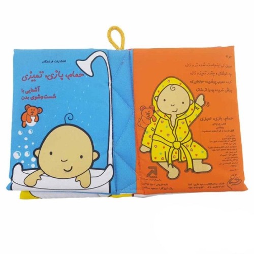 کتاب پارچه ای حمام،بازی،تمیزی کد 3978603