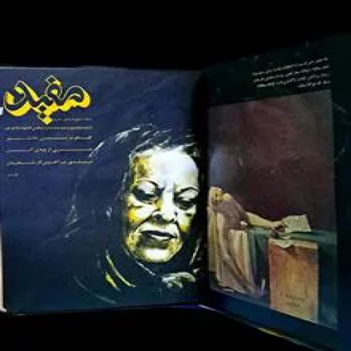 فروش ماهنامه علمی، فرهنگی و هنری مفید سال 1365