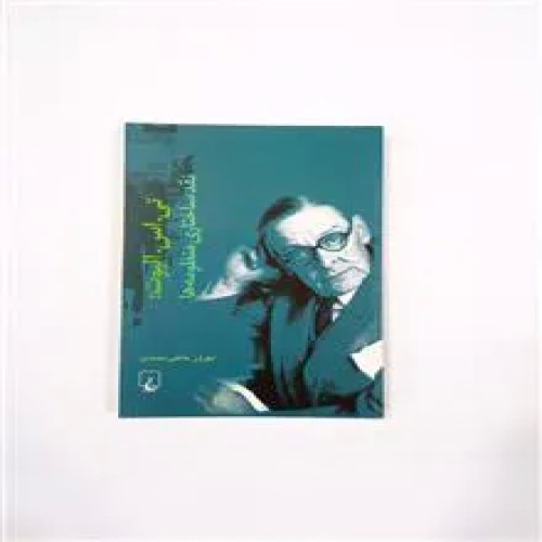 تی.اس.الیوت