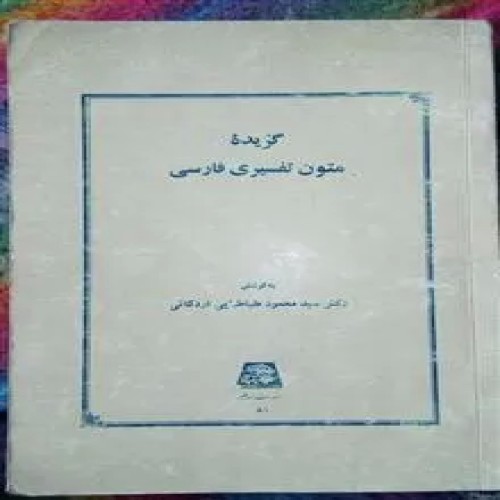 گزیده