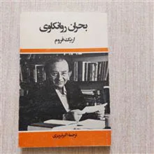 فروش بحران روانکاوی شاهکار اریک فروم