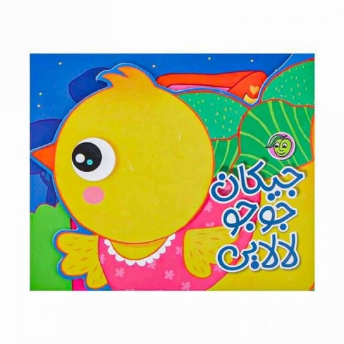 کتاب کودک لالایی جیکان جوجو کد 664772