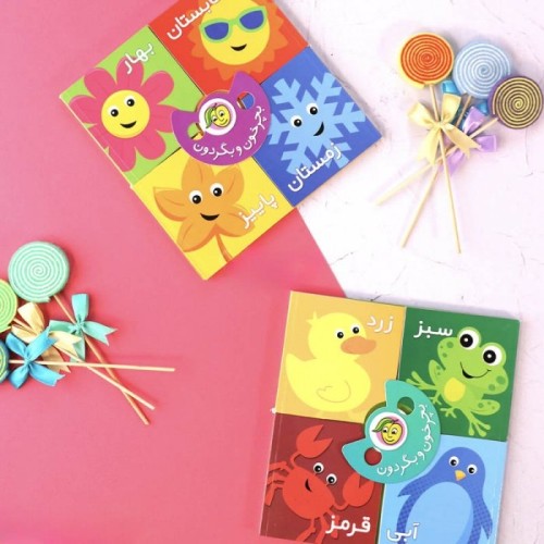 کتاب کودک بچرخون و بگردون فصل ها کد 671702