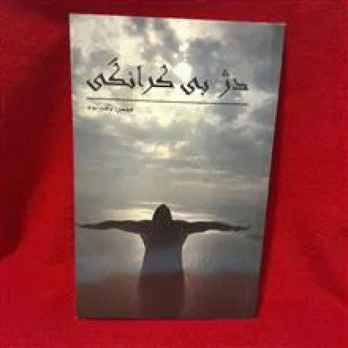 فروش کتاب دژ بی کرانگی اثر محسن باقر زاده