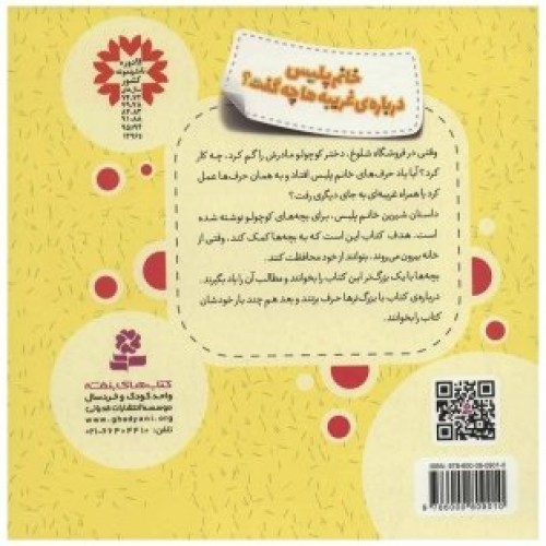 کتاب کودک خانم پلیس درباره ی غریبه ها چه گفت؟