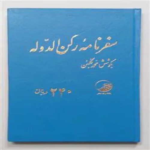 سفرنامه