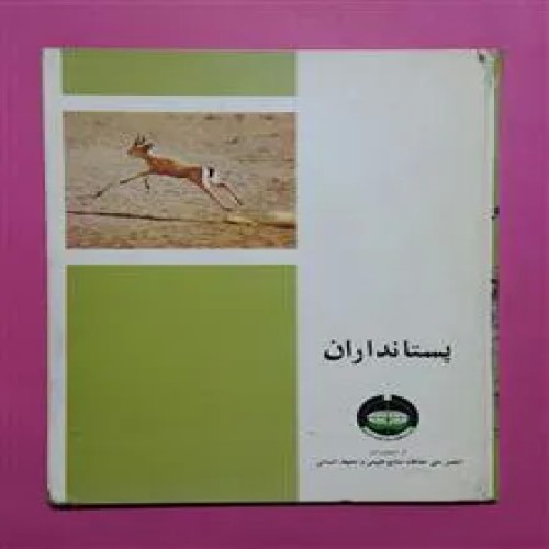 پستانداران