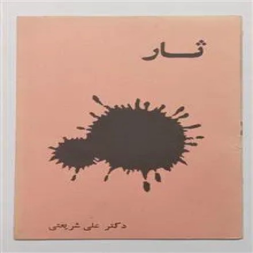 فروش ثار دکتر علی شریعتی