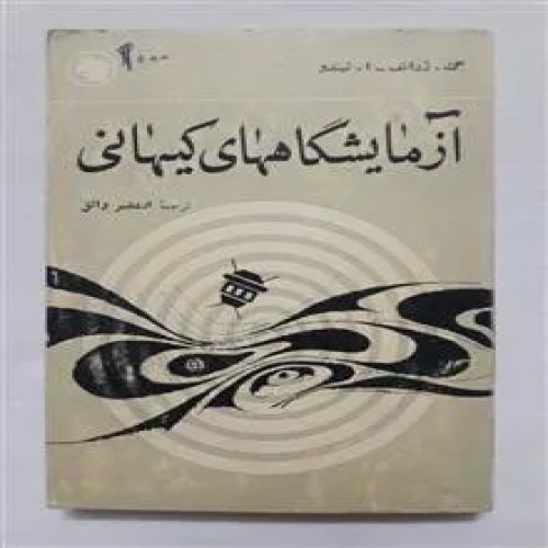 آزمایشگاههای