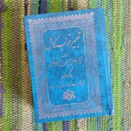 تعبیر