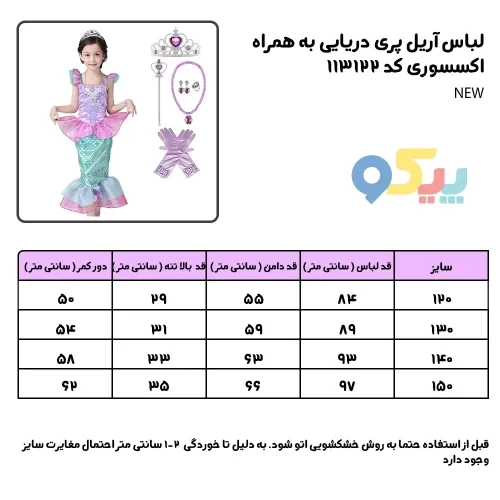 لباس آریل پری دریایی