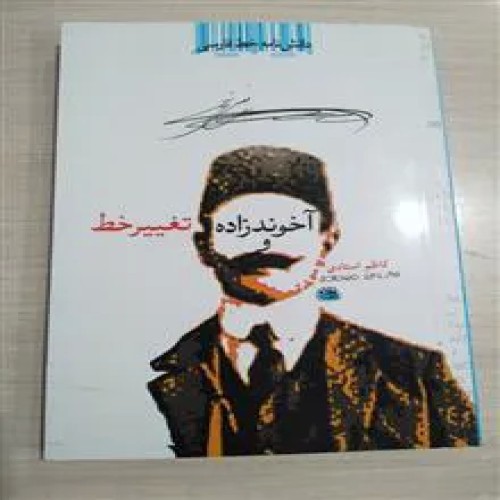 فروش آخوند زاده و تغییر خط کاظم استادی