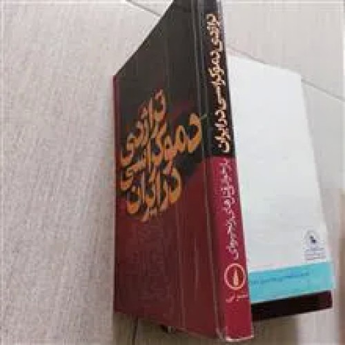 فروش تراژدی دموکراسی در ایران