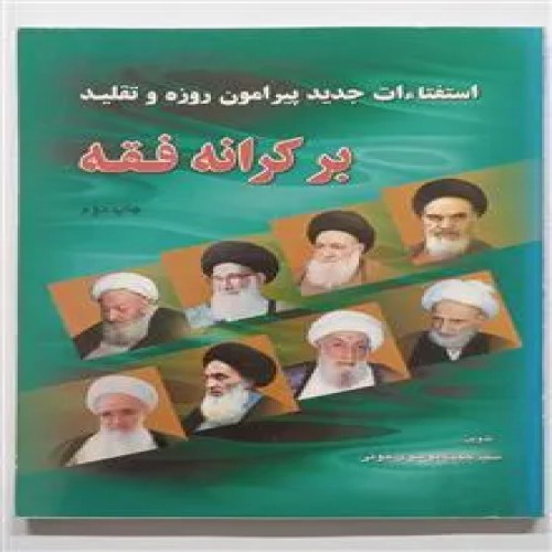 فروش بر کرانه فقه سید حجت موسوی خوئی