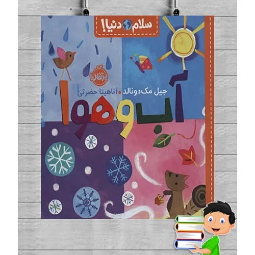 کتاب کودک سلام دنیا، آب و هوا کد 743765