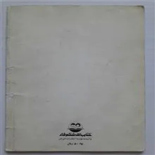 فروش موش کوچولو روث گیلروی فرانک گیلروی