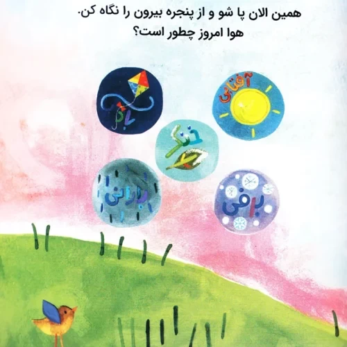 کتاب کودک سلام دنیا، آب و هوا کد 743765