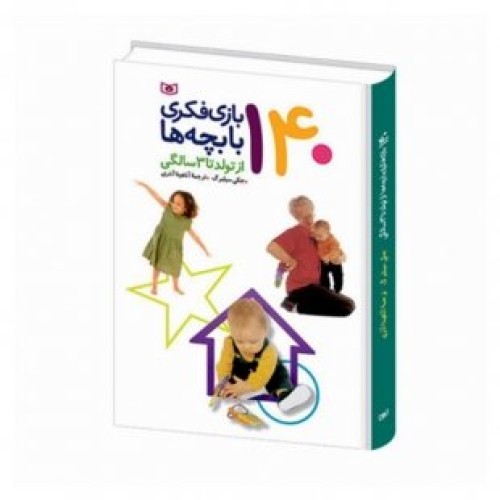 کتاب کودک 140 بازی فکری با بچه ها از تولد تا 3 سالگی