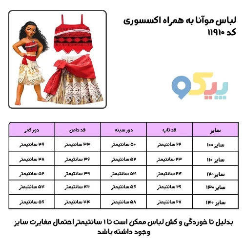 لباس موآنا به همراه اکسسوری کد 11910