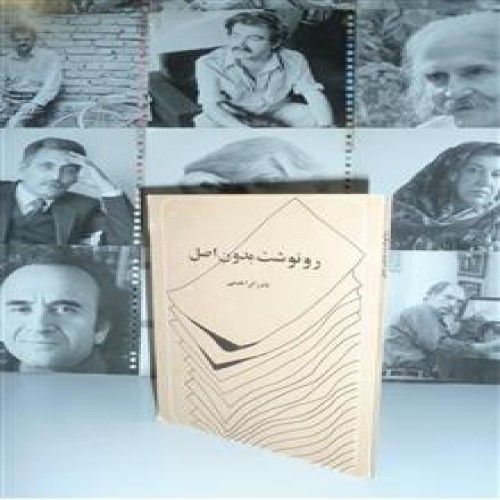 رونوشت،بدون