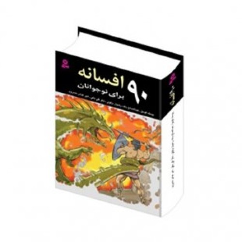 کتاب 90 افسانه برای نوجوان ها