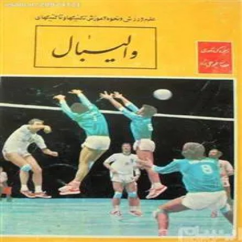 والیبال
