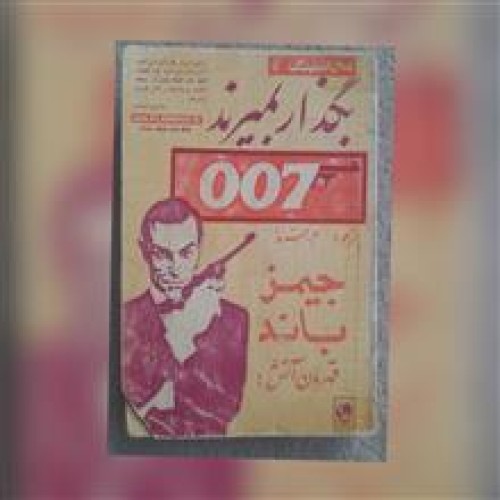 بگذار
