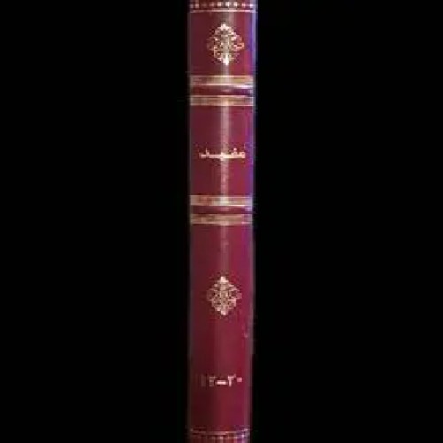 فروش ماهنامه علمی، فرهنگی و هنری مفید سال 1365