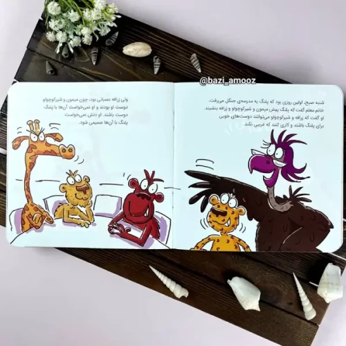 کتاب کودک آخر سر زرافه را بازی دادند کد 1833