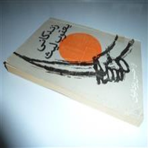 فروش زندگانی یعقوب لیث حسین یزدانیان