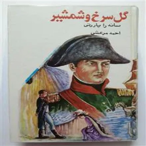 فروش گل سرخ وشمشیر ساندرا پاررتی