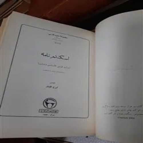 اسکندرنامه