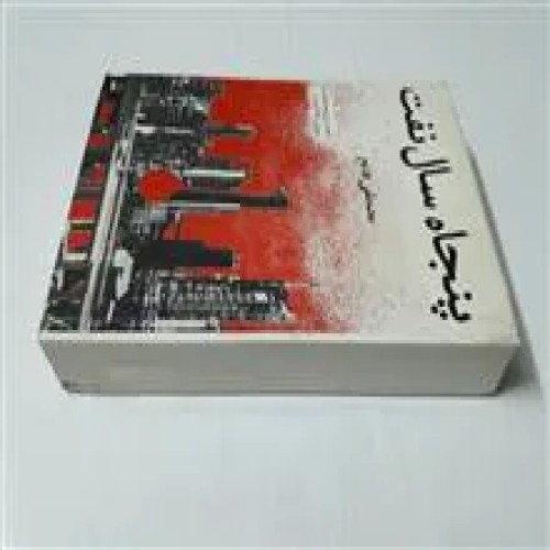 فروش پنجاه سال نفت مصطفی فاتح