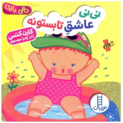 خرید کتاب دالی بازی انتشارات نردبان