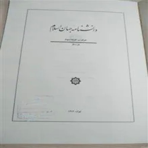 دانشنامهٔ
