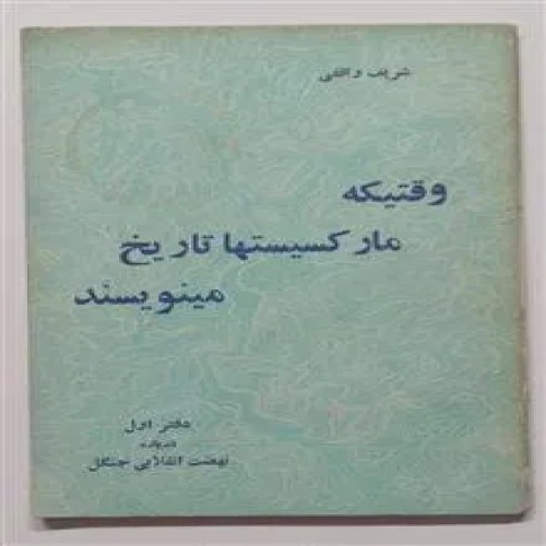وقتیکه