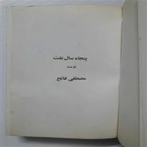 فروش پنجاه سال نفت مصطفی فاتح