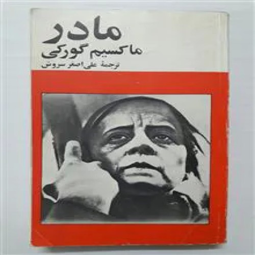 فروش مادر ماکسیم گورکی